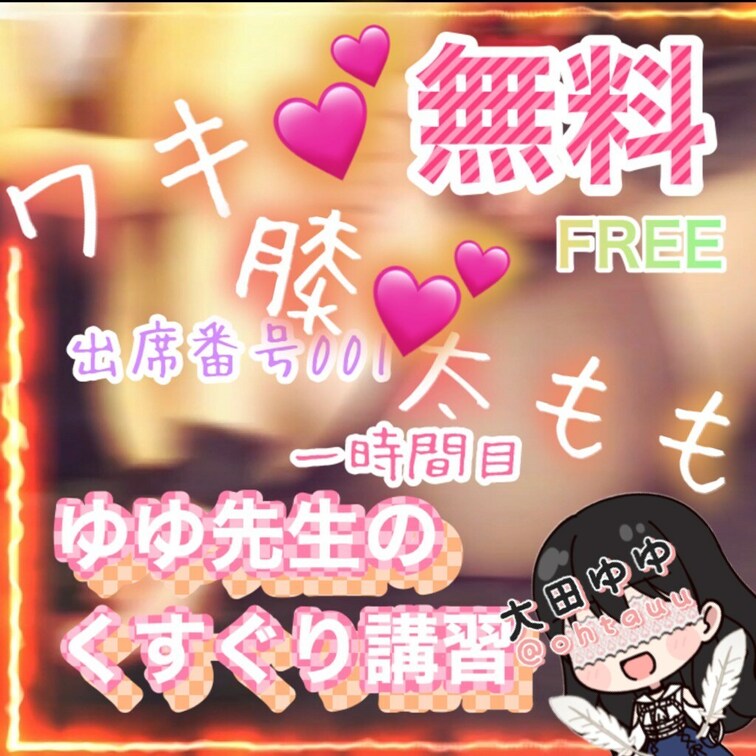 ✨無料✨ゆゆ先生のくすぐり補習一時間目からの抜粋だよ。

出席番号001くん。彼はストッキングを履いて来てくれた、と