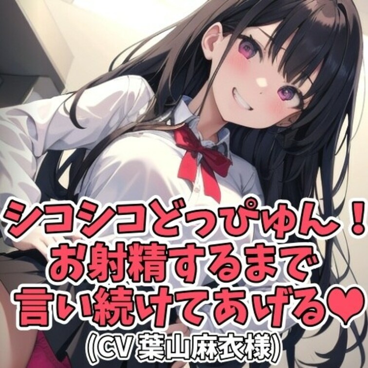 男子に「どっぴゅんと言い続けて」と
お願いされた女子大生。
お願いされると断れない性格の彼女は
「どっぴゅっん」と