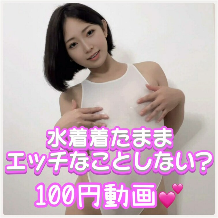 いもこだよ❣️

ーーーーーーーーーーーーーーーーーーーーーーーー

今日はお得な100円動画‼️
まだいもこ