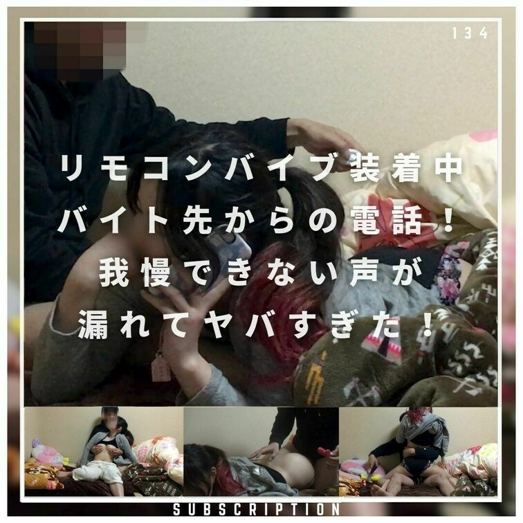 神回！！彼女のおまんこにリモコンバイブ装着中バイト先から電話が！
男なら電話に出させてボタン押しまくりますよねーーーー