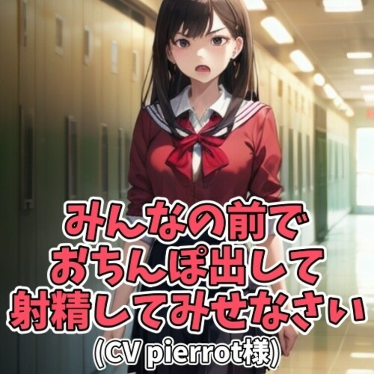 お嬢様とぶつかってしまったM男子。
転倒の際、パンティを見てしまった。
それに激高したお嬢様がセンズリを強要する…と