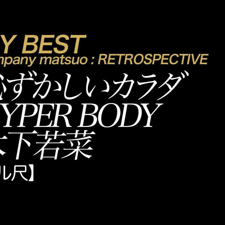 【フル尺】木下若菜 恥ずかしいカラダ HYPERBODY

明けましておめでとうございます。
ちょっと更新がうまく