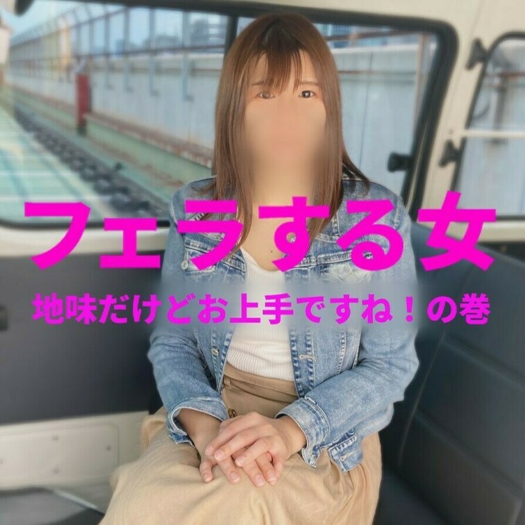 「地味だけどお上手ですね！の巻」
フェラする女　FSO-062　 サンプル
https://myfans.jp/po