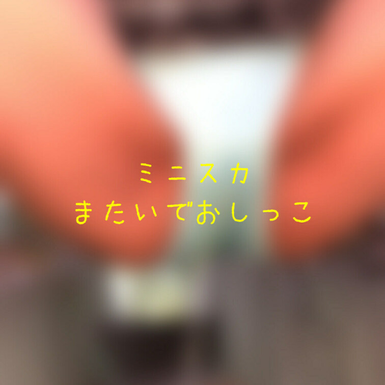 ミニスカはいたまま野外放尿だよ
めちゃくちゃ聖水キラキラ見えちゃう！！
