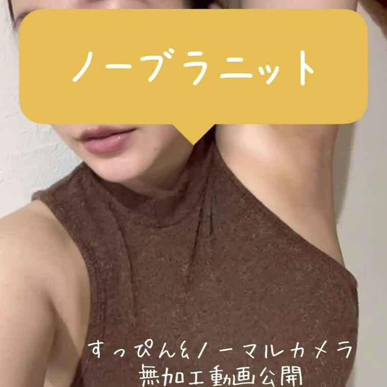 🤎ノーブラニット🤎
すっぴんノーマルカメラの撮影が増えてきました、度々厳しい現実を突きつけられています。
アプリで誤