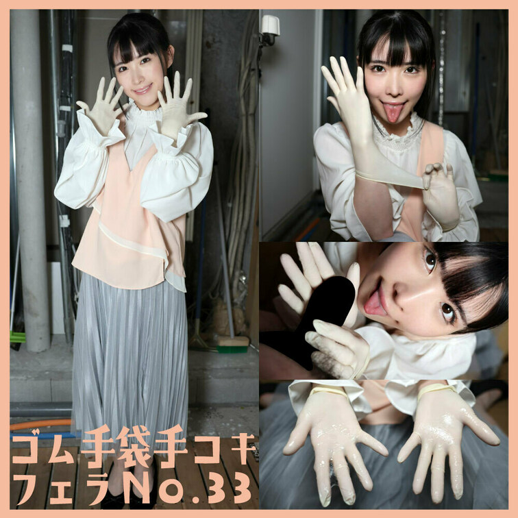 「ゴム手袋手コキフェラNo.33」
今回の手袋は「ファーストレイト　パワーグローブ　EXグリップ　パウダーフリー　SS