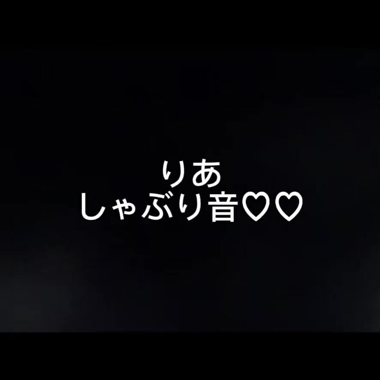 貴方の、、、、大きいね😭♡♡
そんな事を想像しちゃう音です♡♡