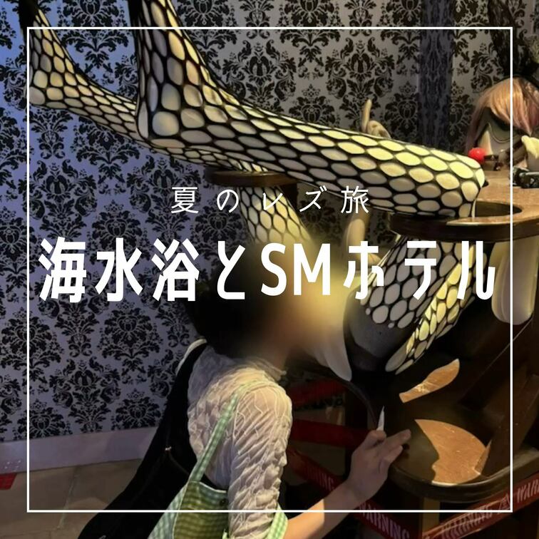 🍉夏の思い出🏖️

女の子と2人でレズ旅☀️
海水浴行ってSMホテルに行ってレズプレイを満喫💕

夏ならではの