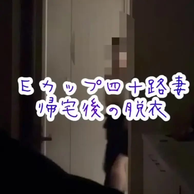 久々の脱衣を撮らせてくれた、愛しの妻です❤️
可愛すぎる❤️

いかがですか？いつも撮られてると分かってて、ズボン