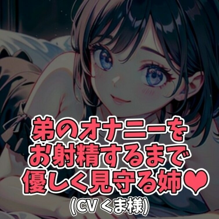 ※サンプル０円
お○○○ちゃんの事が大好きな○○○。
お○○○ちゃんが寝ている事をいい事に
パンティの中にちんぽを