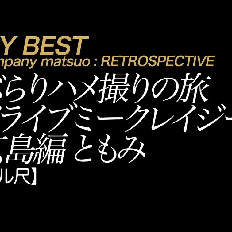 2025/7/18公開【フル尺】ともみ ぶらりハメ撮りの旅 ドライブミークレイジー 広島編
美脚×スレンダー×元ミスコ
