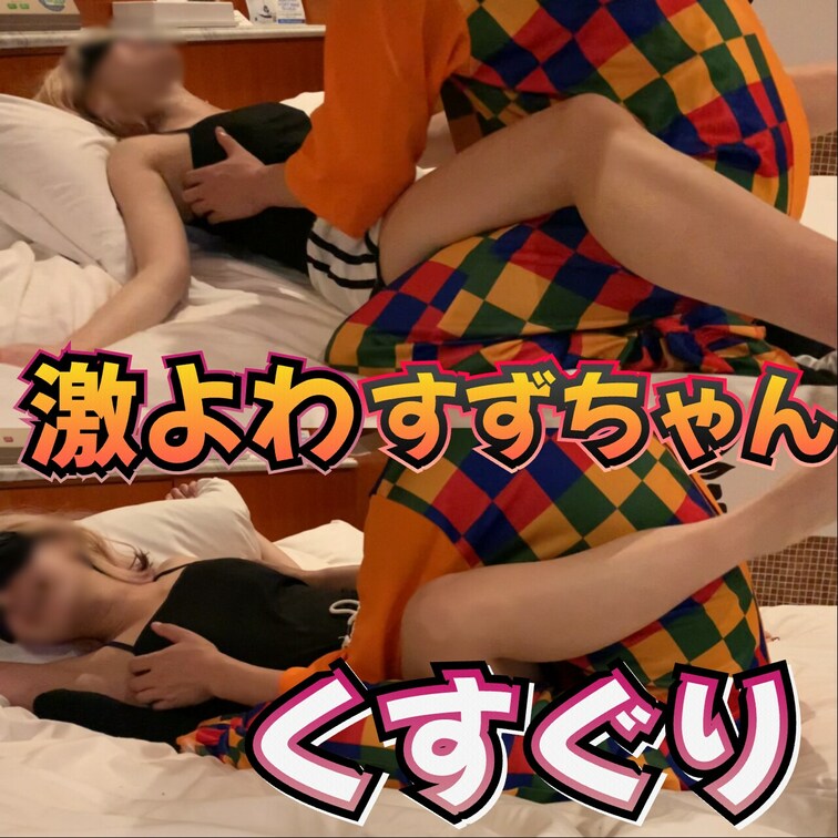 よわよわすずちゃんをこちょこちょしまくり!! (1/2)