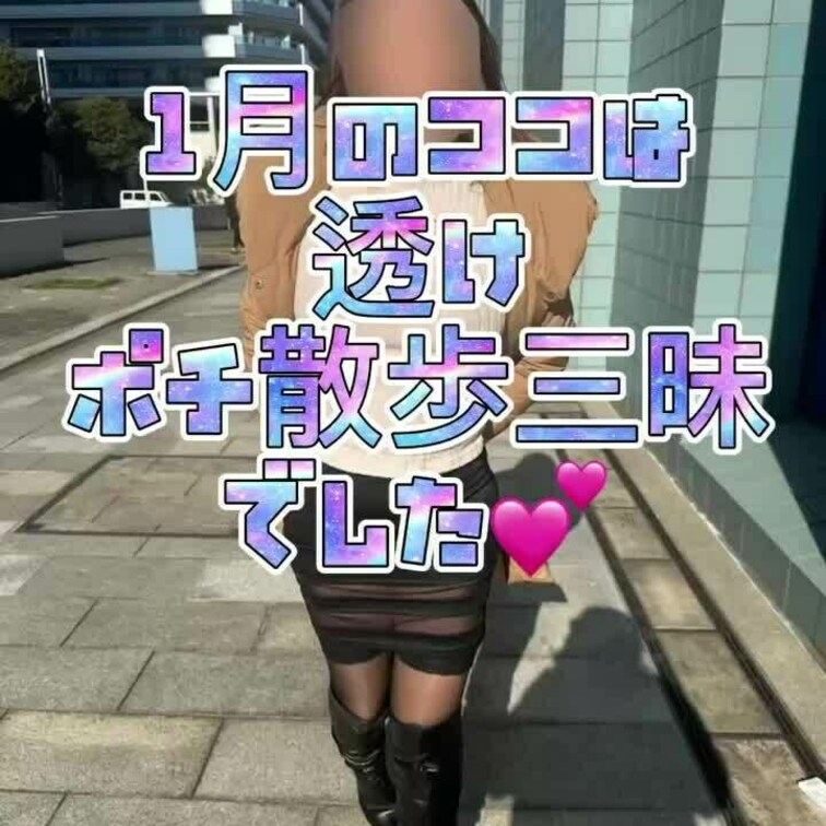 1月のココはあちらこちらで透けポチ散歩三昧でした😊✨来月浣腸やら、エロエロ予定ですのでお楽しみに😆💕💕✨