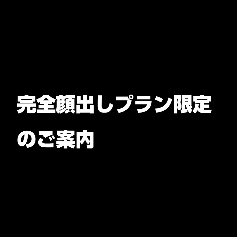 完全顔出しプランの方限定でのご案内です‼︎
7月11日に他人棒だけの3pを考えています‼︎
1名は決まっておりますの
