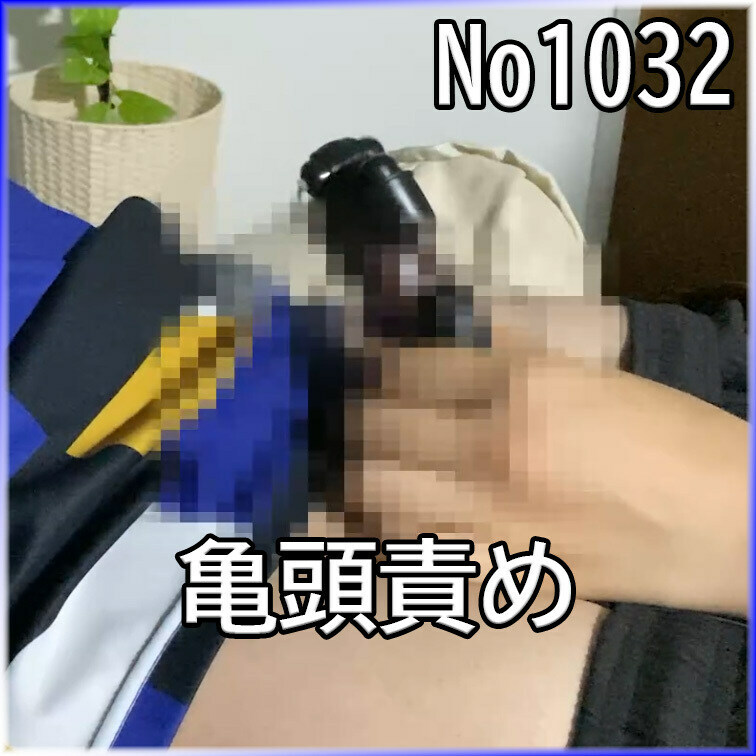 No1032 ○○○ SM 目隠し ○○○束 亀頭責め
