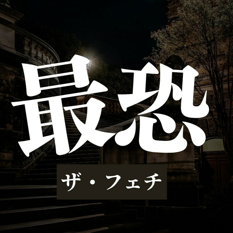 ペニス🍌 vs アーム💪 ジャッチメント　サンプル.ver
フル動画は、ゴールドプランにて
https://myfa