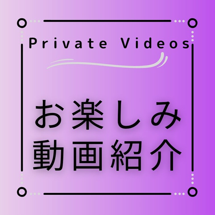 💗非公開動画ダイジェスト💗

公開しきれなかった大量の動画をダイジェスト版にまとめました💗
初公開のハメ撮りやカッ