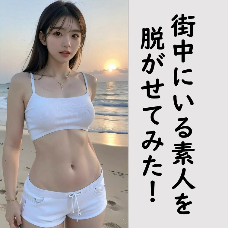 街中を歩いていそうな美女を脱がせてみました！