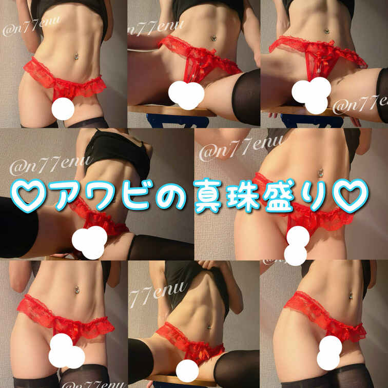 アワビに真珠♡
お召し上がりください♡