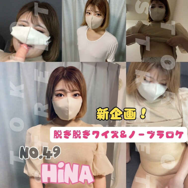 NO.49《HINA/25》アパレル

今回は新企画の
【脱ぎ脱ぎクイズ&ノーブラロケ❤️】
で25歳パイパンギ