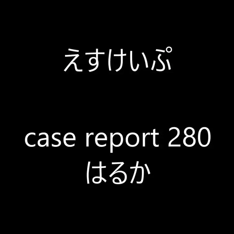 えすけいぷ case report 280　
女の子を首輪手枷で拘束して、全体をあぐら縛りの体勢にして、拘束します。