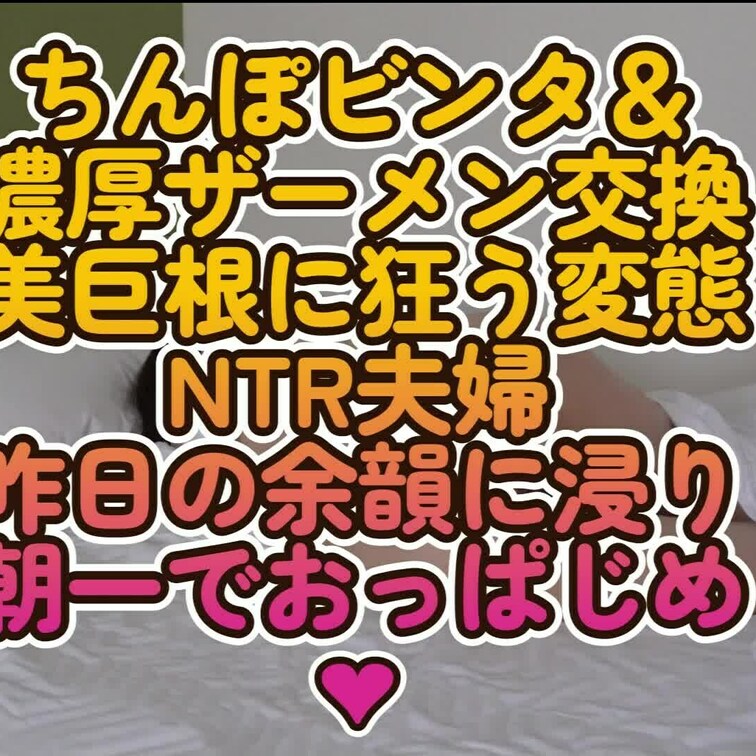 ☘️縛られてちんぽビンタで悦ぶ美魔女妻！プレイの未公開動画☘️
翌朝、寝起き時のチンチとクリンリアルラブの一部です。