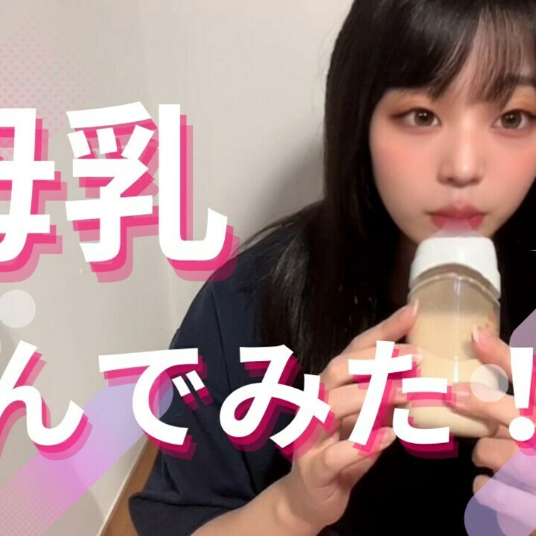 ○○○乳飲んでみた🍼
みんなも飲みたいかな？笑