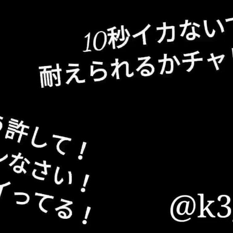 10秒間イカないで耐えられるかチャレンジ！
さて結果は？