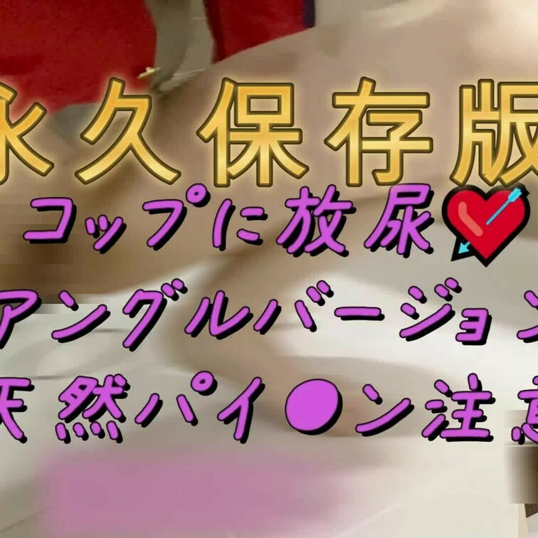 いつか聖水を売るのもありかもです(笑)

いっぱい興奮して抜いてくださいね！