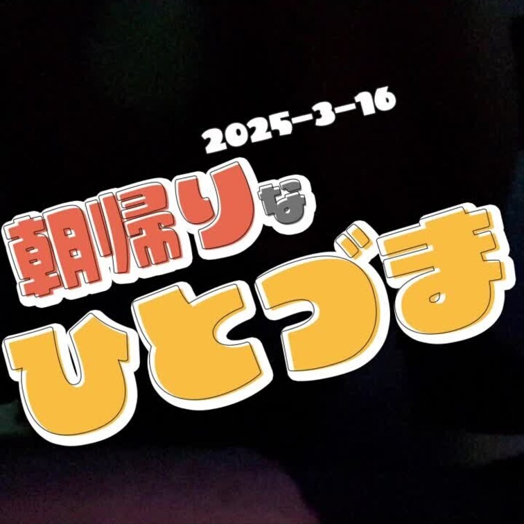 2025-3-16
◤朝帰りな人妻…？◢
早朝に撮影したら暗すぎて何も映らなかったごめんね😭
----------