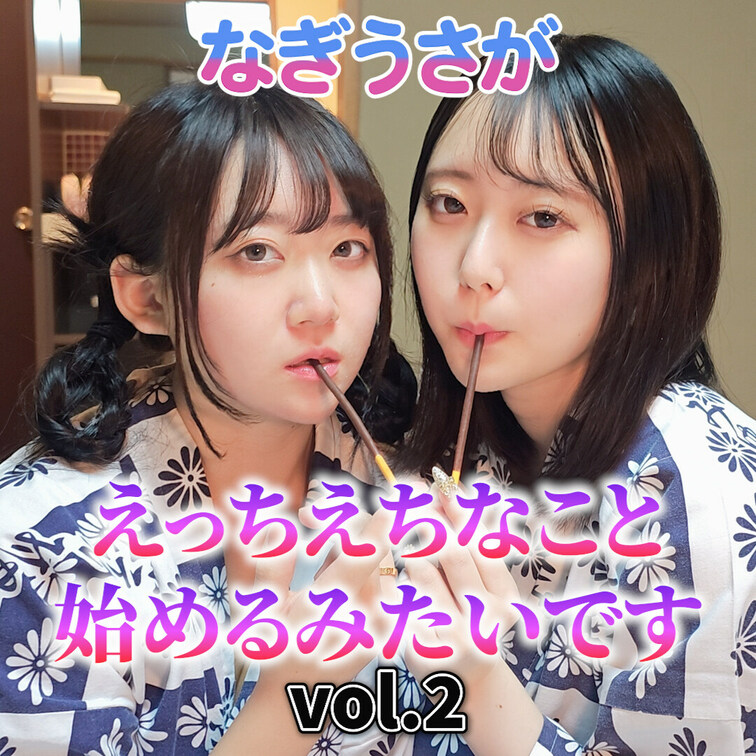なぎうさが
えっちえちなこと始めるみたいです💕
vol.2