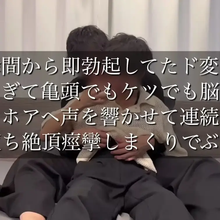 会った瞬間から即フル勃起して我慢できない可愛いド変態なウケ。感度良すぎて亀頭責めからメスイキしまくって、ローション...