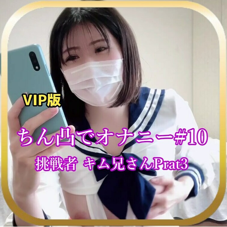 さやかです！
今回はチン凸でオナニー#10
キムさんが3回目の登場です！

私もいっぱいオナニーしてもらって感じ