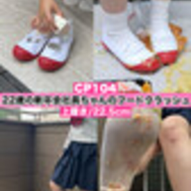 CP104【ベランダクラッシュ‼︎】新卒OLちゃんが女子○○○スタイルでショートケーキを上履きに詰めてそのまま履いて食べ