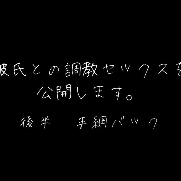 ドSな彼氏に手綱をつけられて、バックで思いっきり○○○されてきました💕
動物みたいに鳴いちゃってます。
最後は大量中