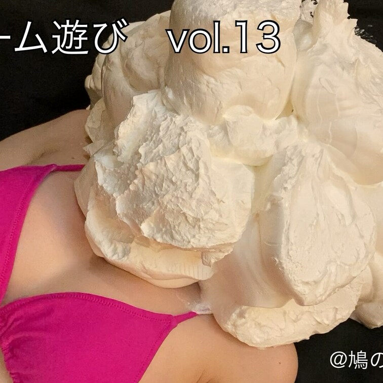 【生クリーム遊びvol.14】
モデルさんに生クリームにまみれていただきました

☆「生クリーム遊び vol.4」