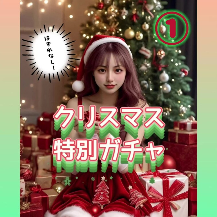 【クリスマスガチャ】

クリスマス前の超特別イベント🎄
みれいのえちえちな動画があたるガチャを企画したよ〜

