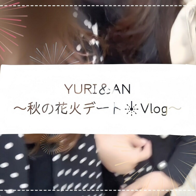 秋の花火デートVlog🎇🎆🌠
寒いけど二人でいると暖かいね🤗❤️

※この動画にはアダルトコンテンツは含まれていま