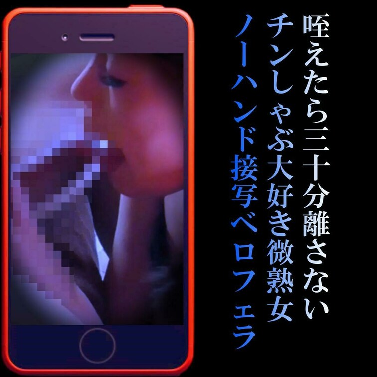 📲「ノーハンド超接写ベロフェラ」
一度咥えたら三十分離さないチンしゃぶ好き微熟女
舌先とエグい喉奥ディープスロートで