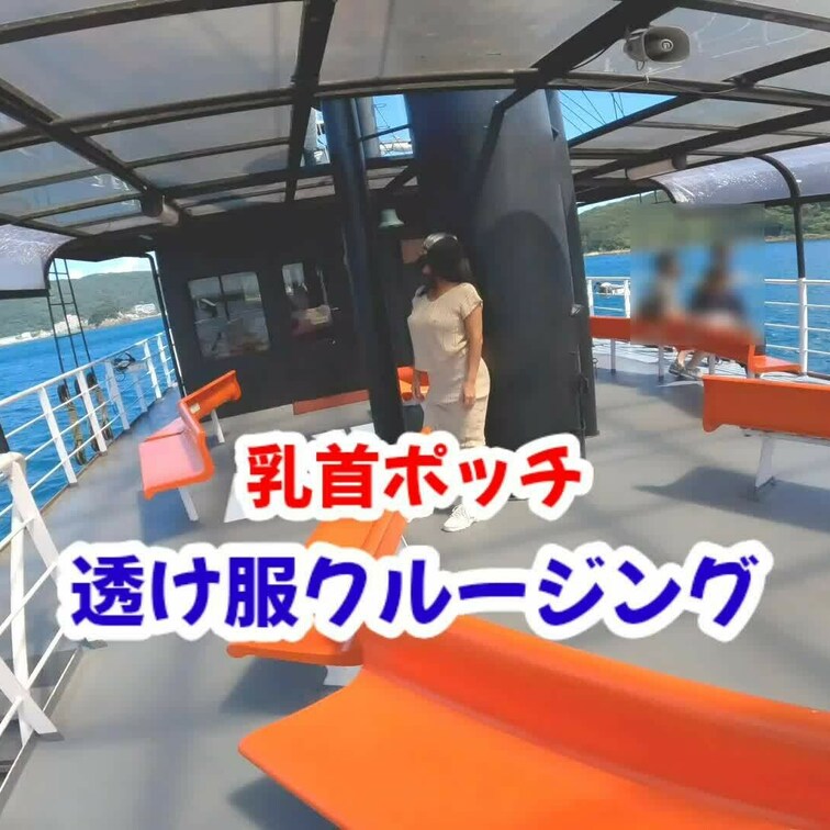 【透け服クルージング編】※特別プラン
透け服を着てクルージング🛥
わくわくテンションでおっぱい出してはしゃいでるよ😆