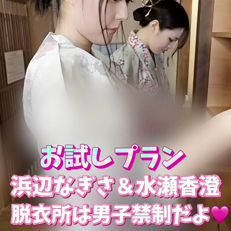 浜辺なぎさ＆水瀬香澄♨️
脱衣所は男子禁制だよ💕