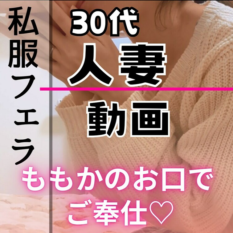 見たよ！の合図でいいね♡押してくれたら喜びます🥹✨

今回お届けするのは、ももかのフェラ動画です💕
唾やローション