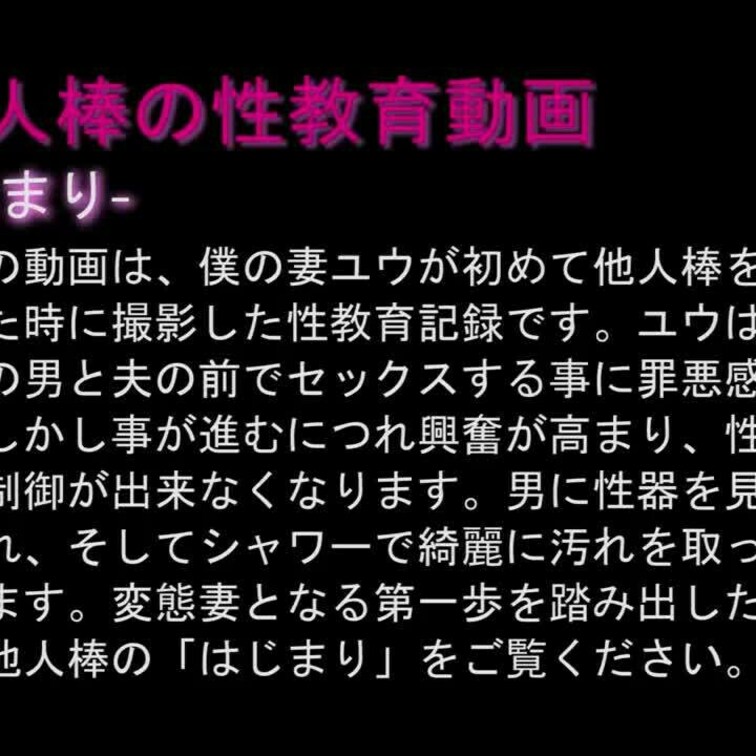 【初めての他人棒で性教育（１）：はじまり】

妻が初めて他人棒を受け入れた時に撮影した動画（性教育記録１）です。
