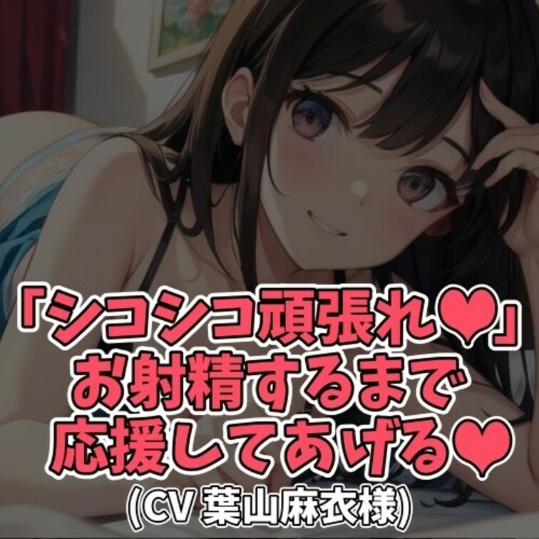 ※サンプル０円
明るくてエッチな女の子に
何度も何度もオナニー応援されちゃいます！
「オナニー頑張れっ！シコシコ頑