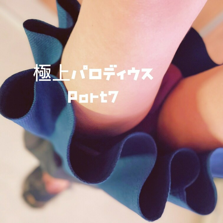 【抜け出せない...】極上パロディウス その６
[I can't escape...] Gokujou Parodiu