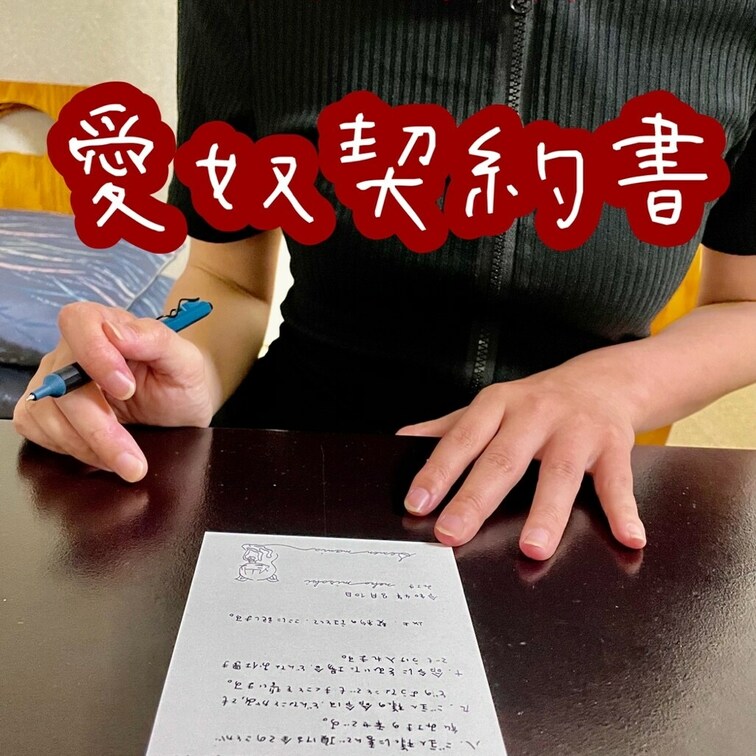 愛奴になりました。