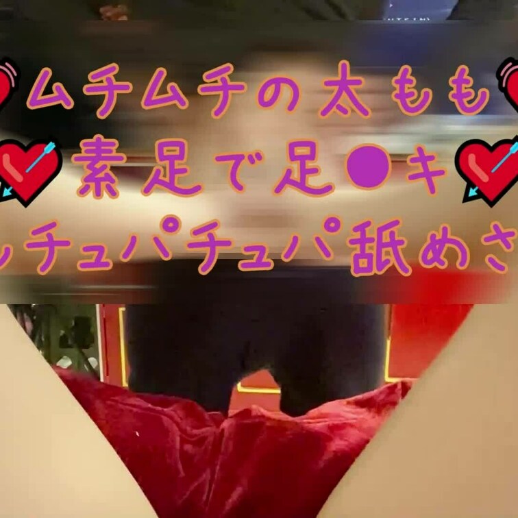 太ももアップでほしいと言われましたので、足コキしながらやりました💓
ご堪能ください💘