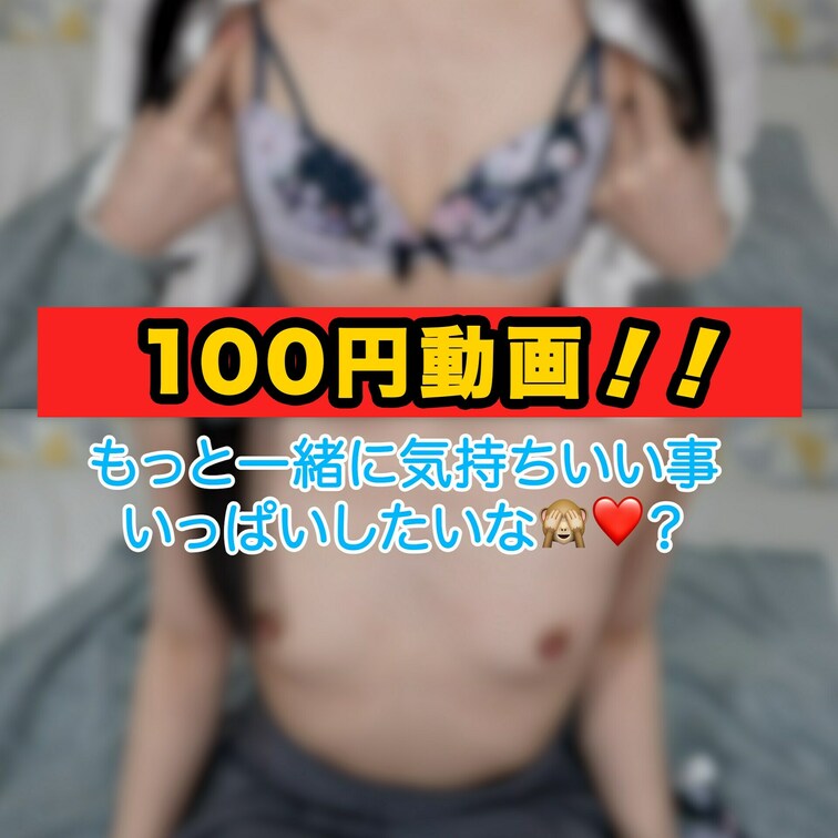 お試し100円動画です💛
見たらハマっちゃうかも…🫶💓

https://myfans.jp/lchwbj?utm