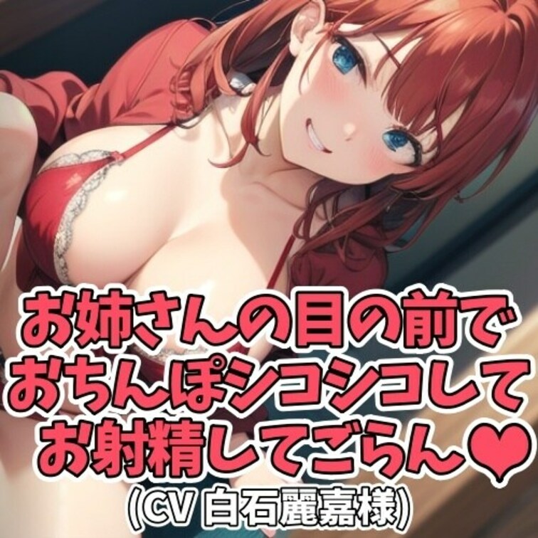 「ぴゅっぴゅ」の言葉に興奮する
甘えん坊のＭ男性向けの作品です。
エッチで優しいお○○○さんに
たくさん「ぴゅっぴ