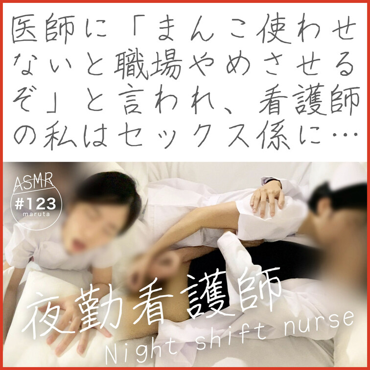 新人看護師が医者と…👩🏻‍⚕️💦
夜勤セックス🏥

👨🏻‍⚕️「まんこ使え！病院やめさせるぞ！」

私は患者の